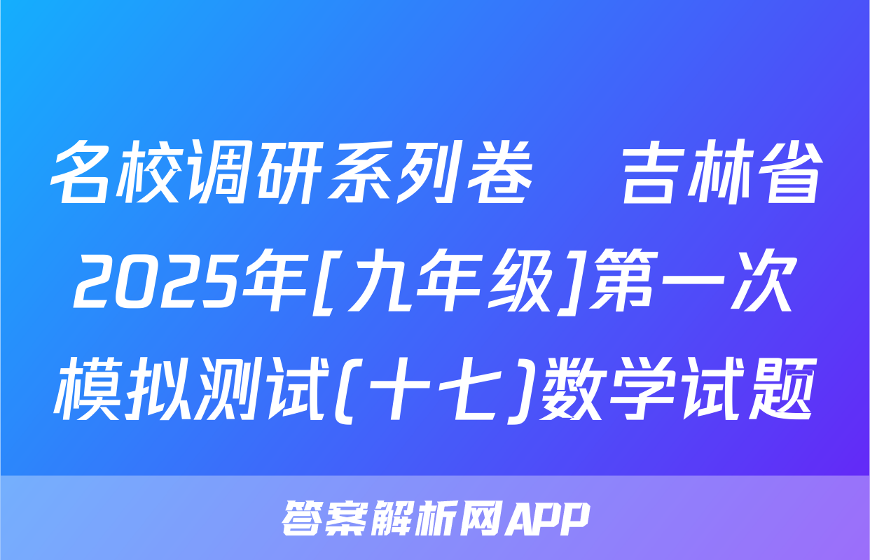 名校调研系列卷•吉林省2025年[九年级]第一次模拟测试(十七)数学试题