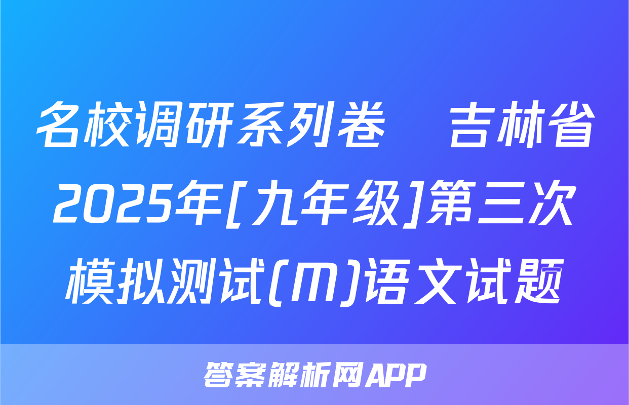 名校调研系列卷•吉林省2025年[九年级]第三次模拟测试(M)语文试题