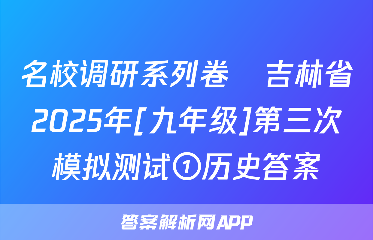 名校调研系列卷•吉林省2025年[九年级]第三次模拟测试①历史答案