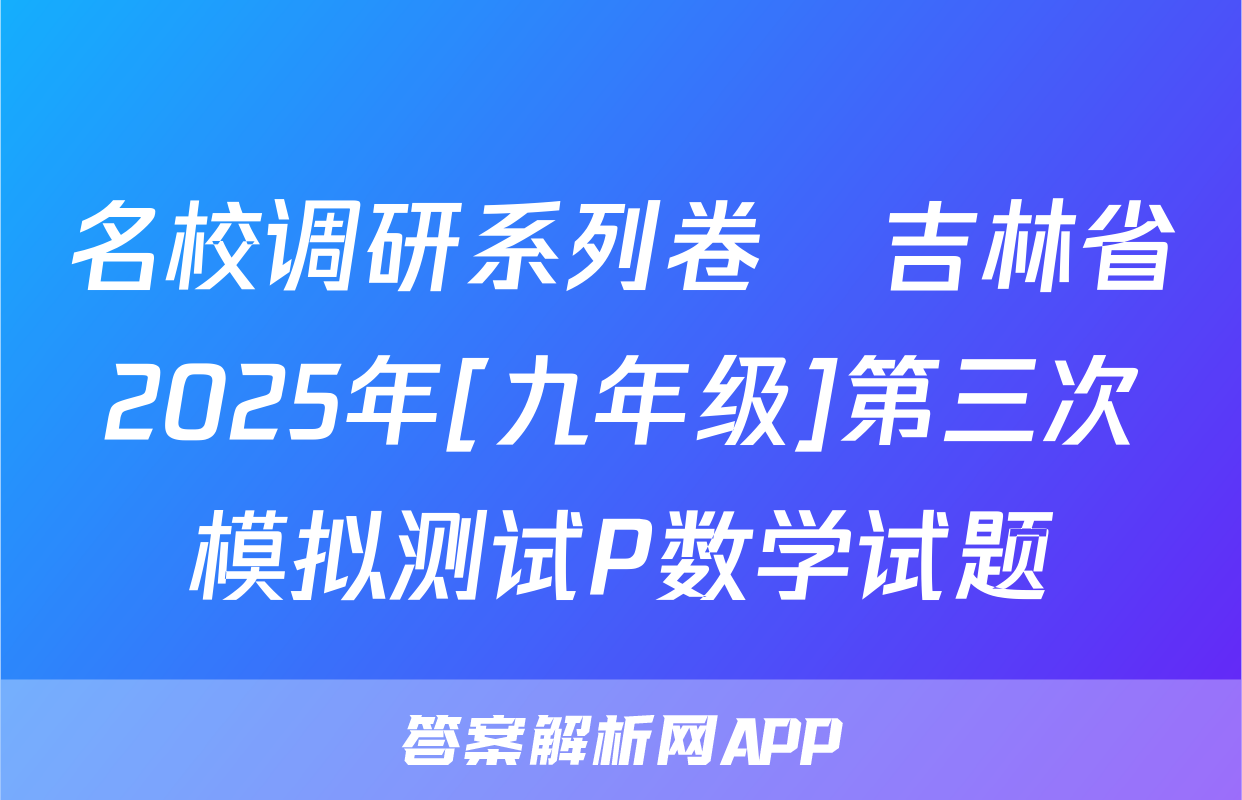 名校调研系列卷•吉林省2025年[九年级]第三次模拟测试P数学试题