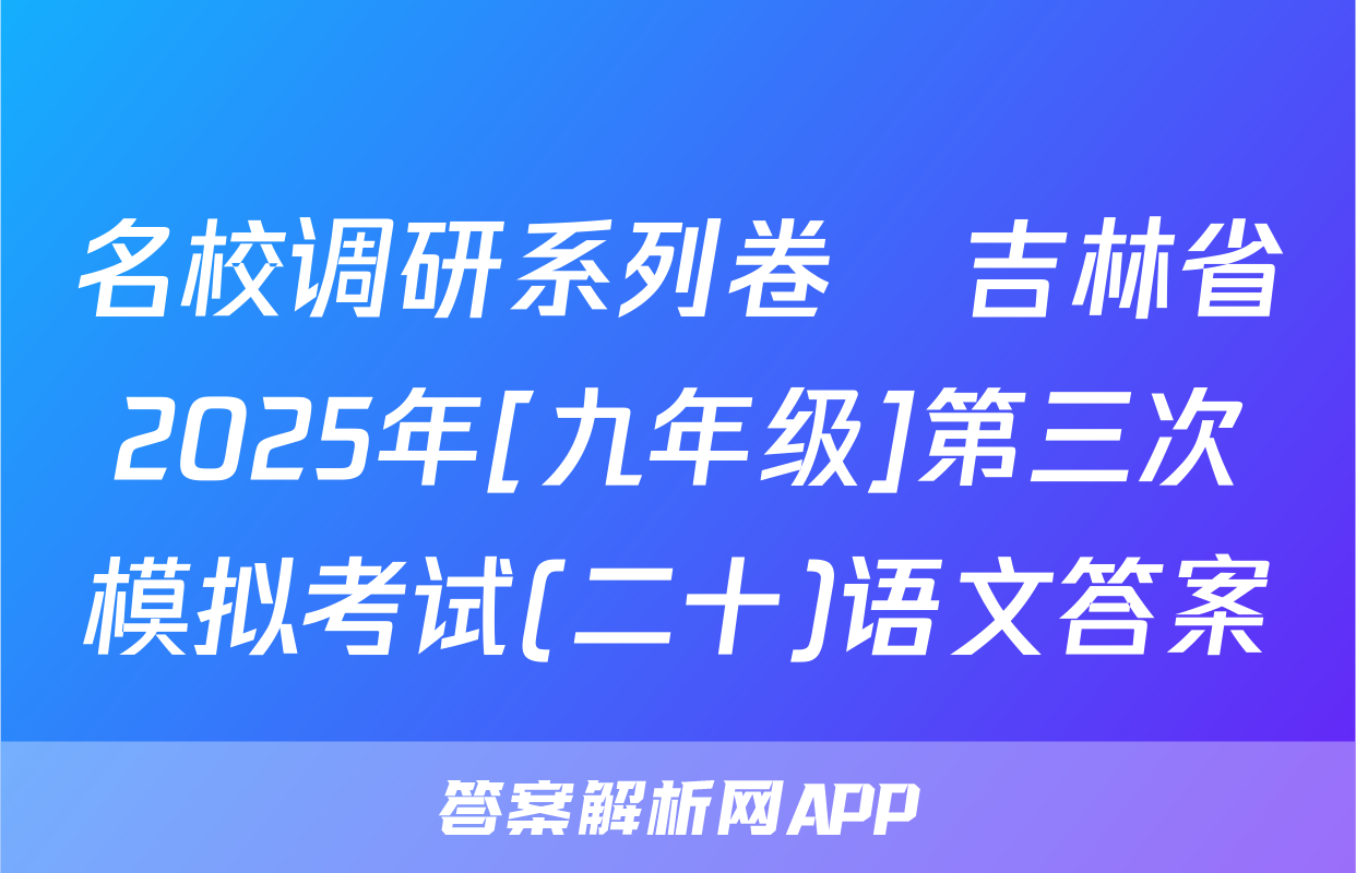 名校调研系列卷•吉林省2025年[九年级]第三次模拟考试(二十)语文答案
