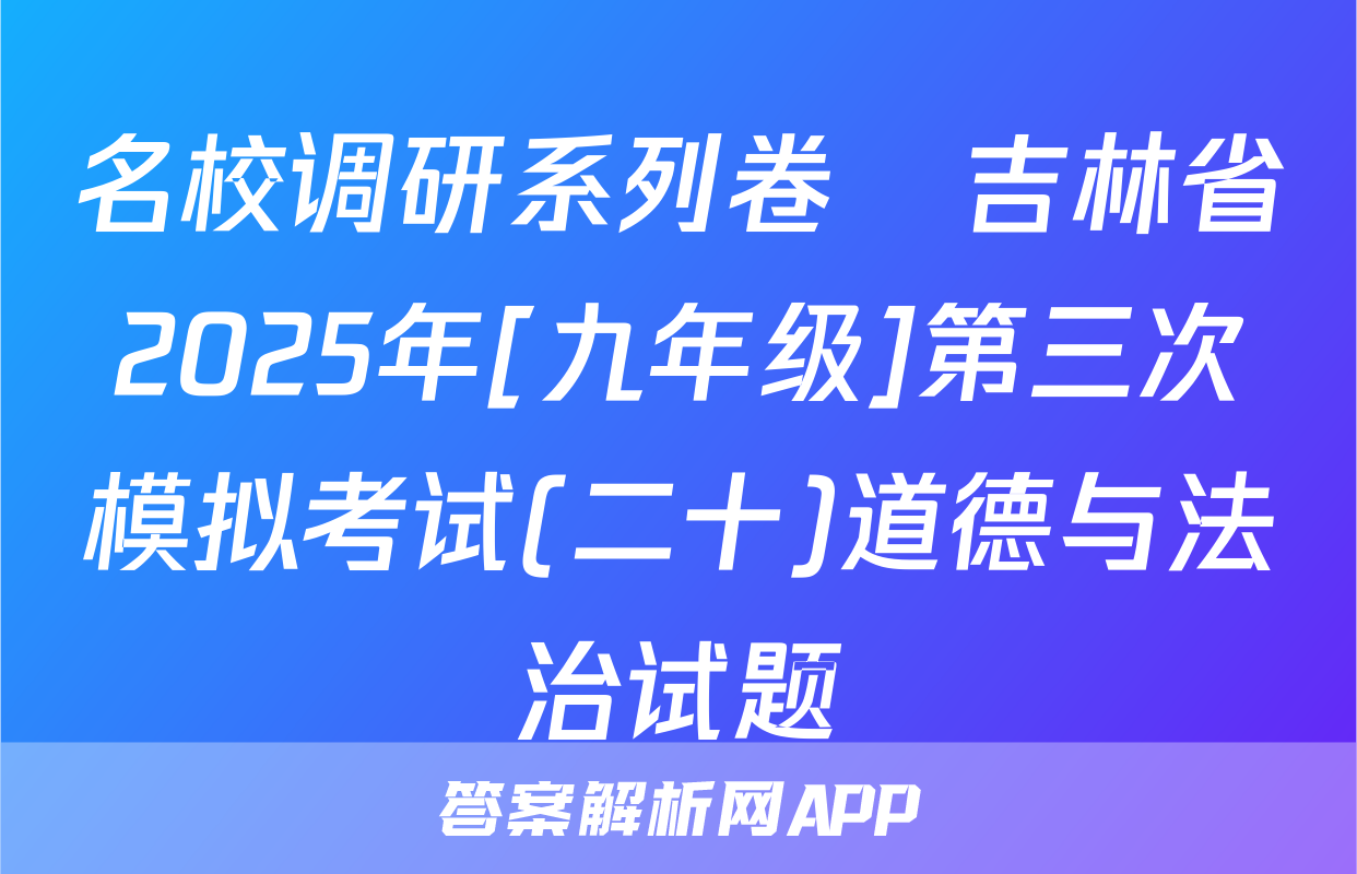 名校调研系列卷•吉林省2025年[九年级]第三次模拟考试(二十)道德与法治试题