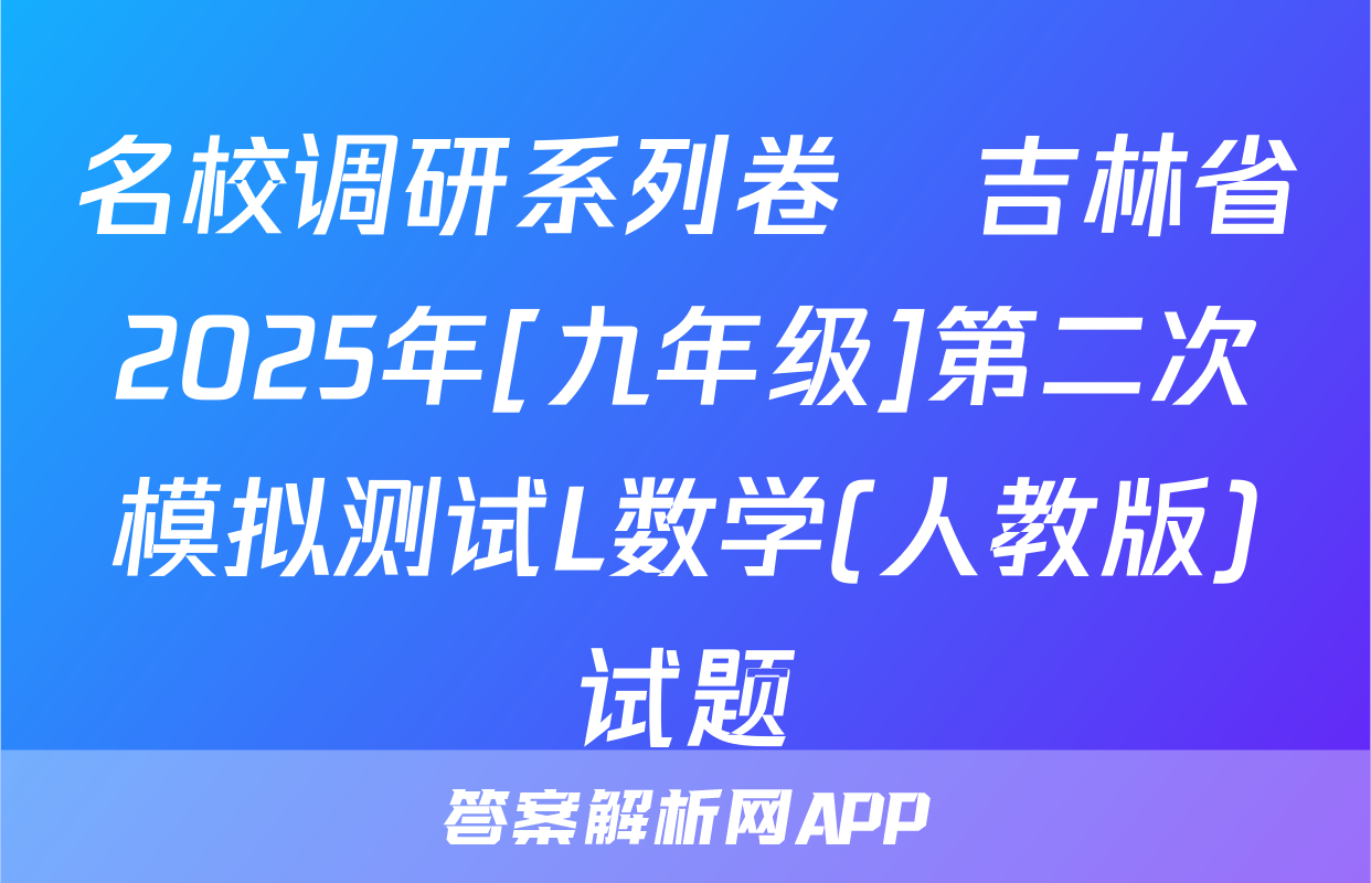 名校调研系列卷•吉林省2025年[九年级]第二次模拟测试L数学(人教版)试题