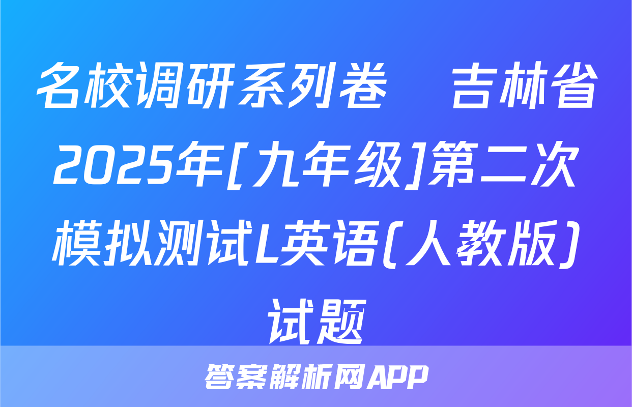 名校调研系列卷•吉林省2025年[九年级]第二次模拟测试L英语(人教版)试题