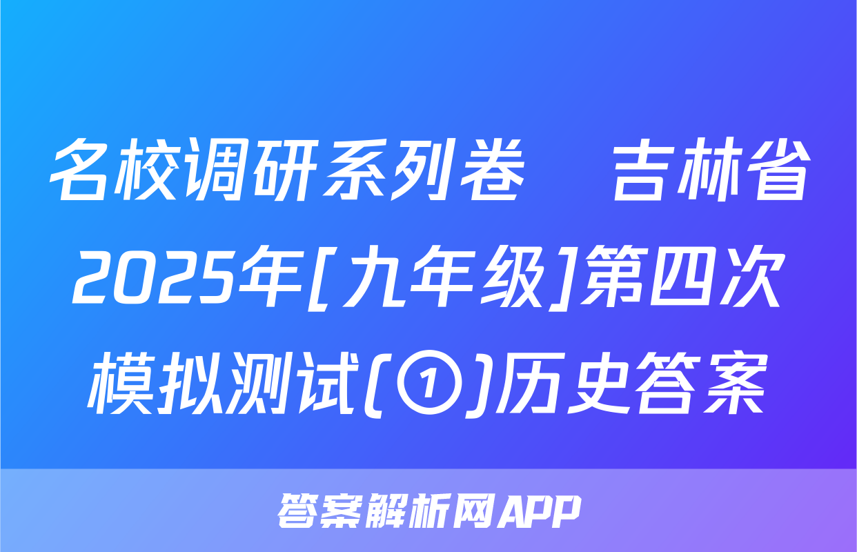 名校调研系列卷•吉林省2025年[九年级]第四次模拟测试(①)历史答案