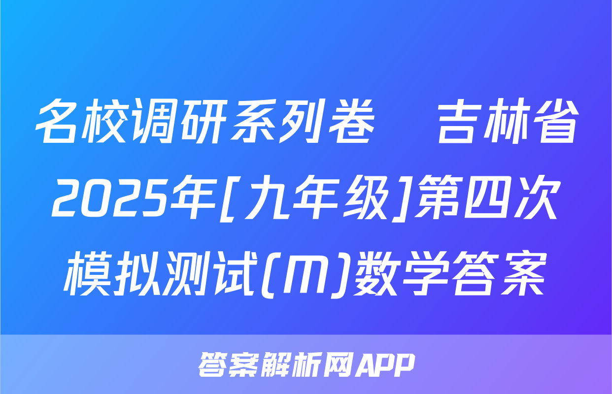 名校调研系列卷•吉林省2025年[九年级]第四次模拟测试(M)数学答案