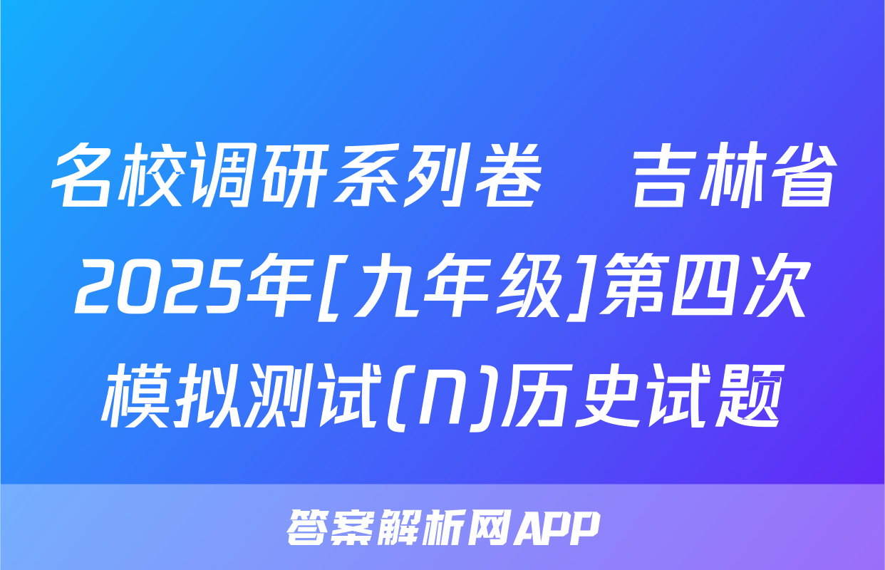名校调研系列卷•吉林省2025年[九年级]第四次模拟测试(N)历史试题