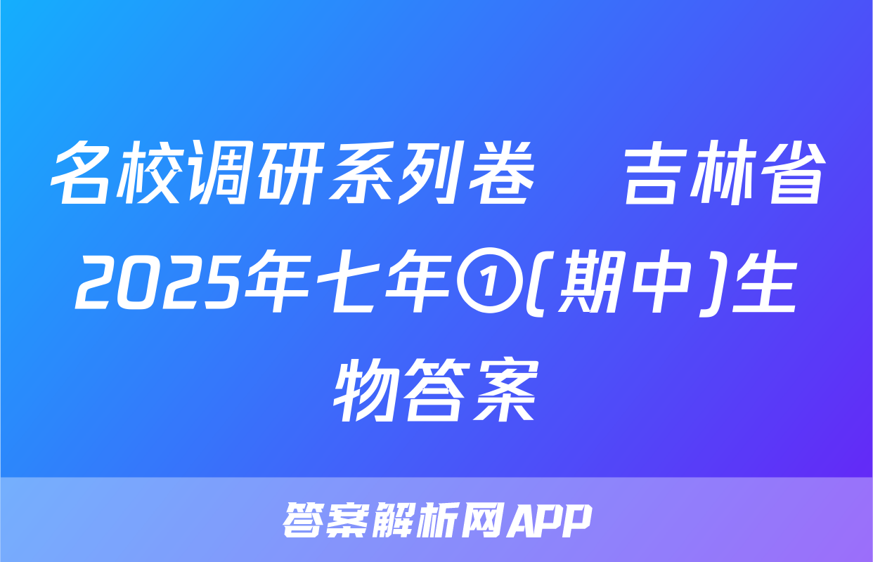 名校调研系列卷•吉林省2025年七年①(期中)生物答案