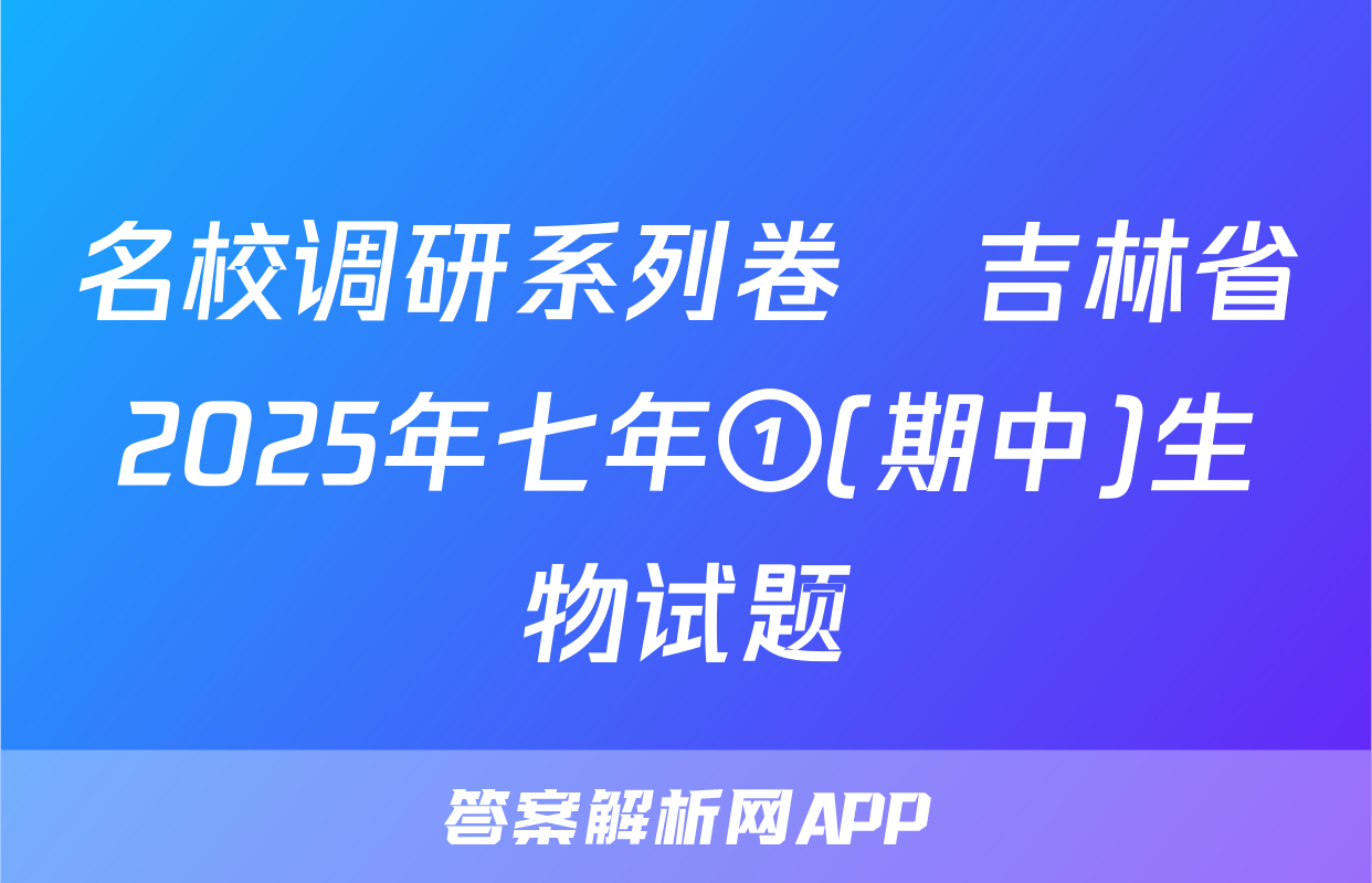 名校调研系列卷•吉林省2025年七年①(期中)生物试题