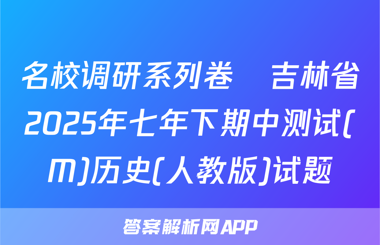 名校调研系列卷•吉林省2025年七年下期中测试(M)历史(人教版)试题