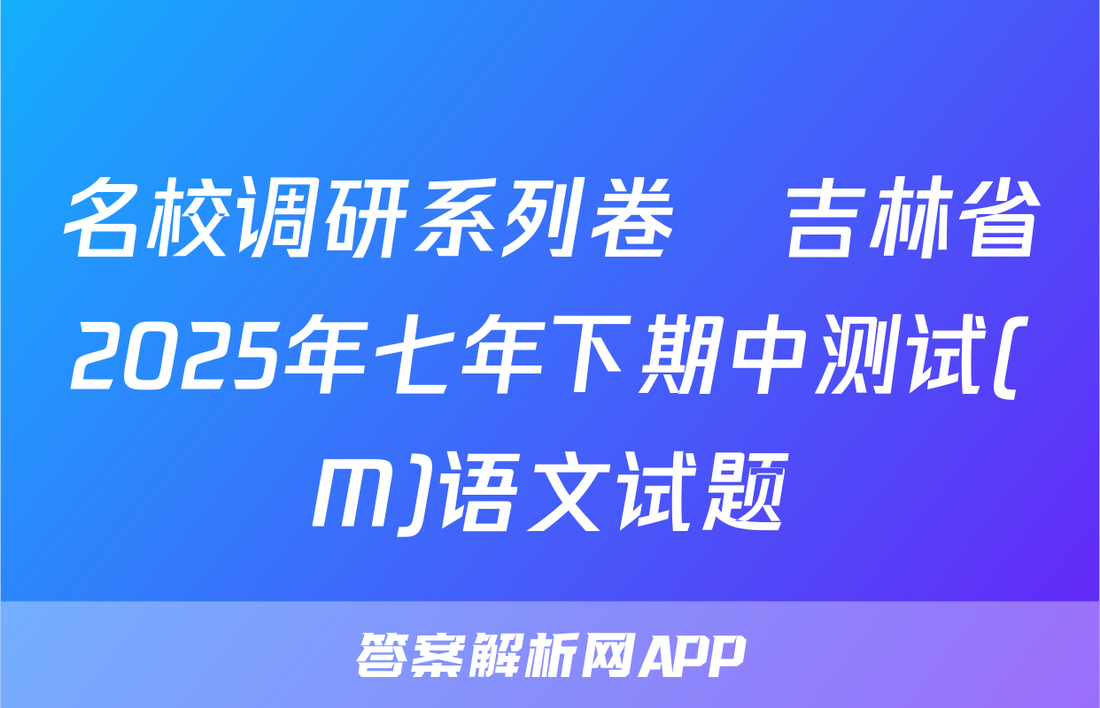 名校调研系列卷•吉林省2025年七年下期中测试(M)语文试题