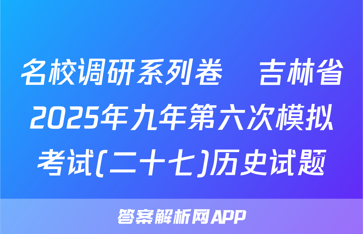 名校调研系列卷•吉林省2025年九年第六次模拟考试(二十七)历史试题
