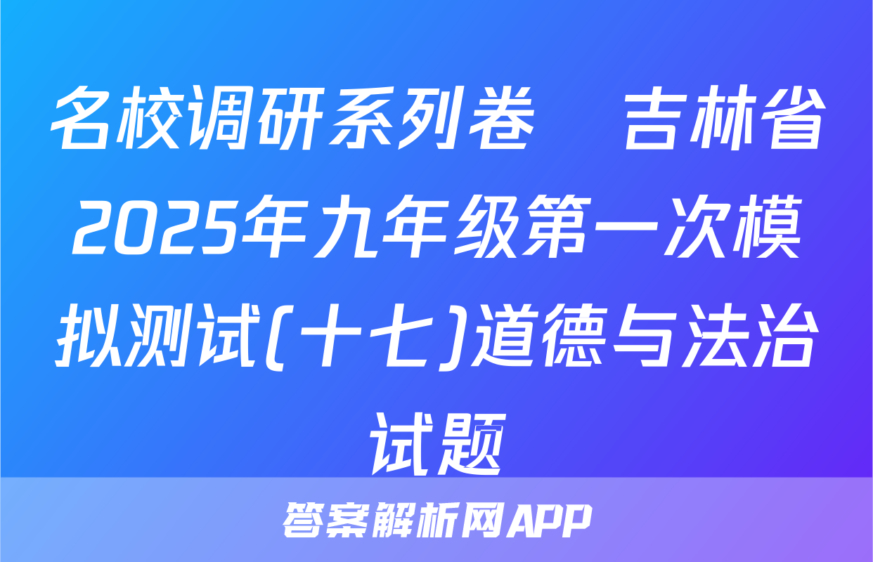 名校调研系列卷•吉林省2025年九年级第一次模拟测试(十七)道德与法治试题