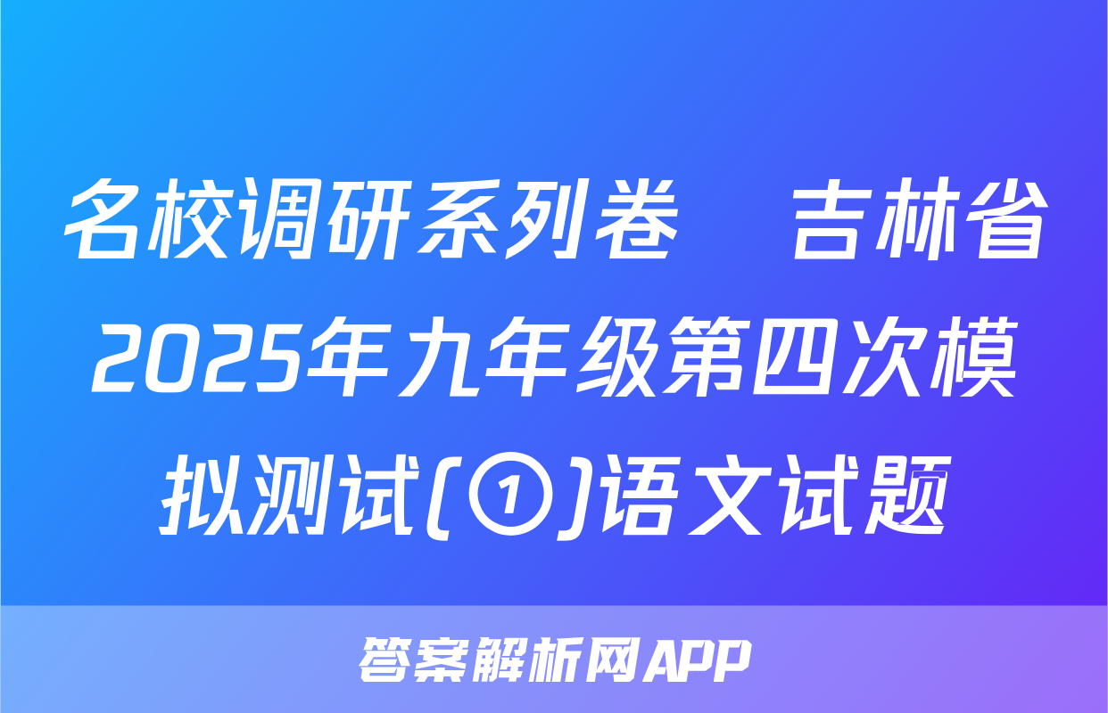 名校调研系列卷•吉林省2025年九年级第四次模拟测试(①)语文试题