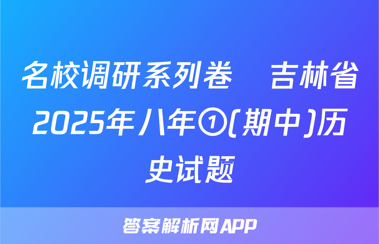 名校调研系列卷•吉林省2025年八年①(期中)历史试题