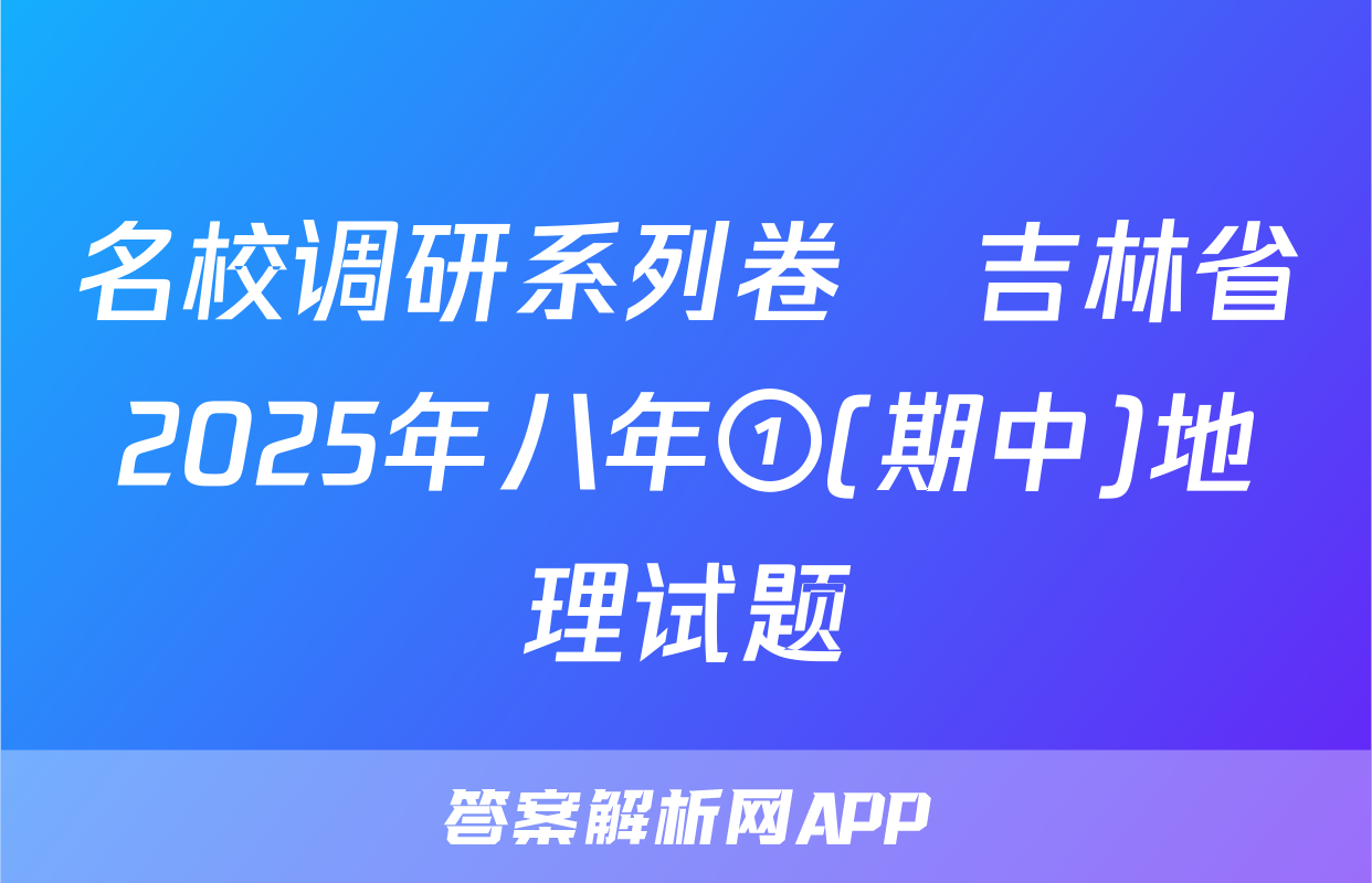 名校调研系列卷•吉林省2025年八年①(期中)地理试题