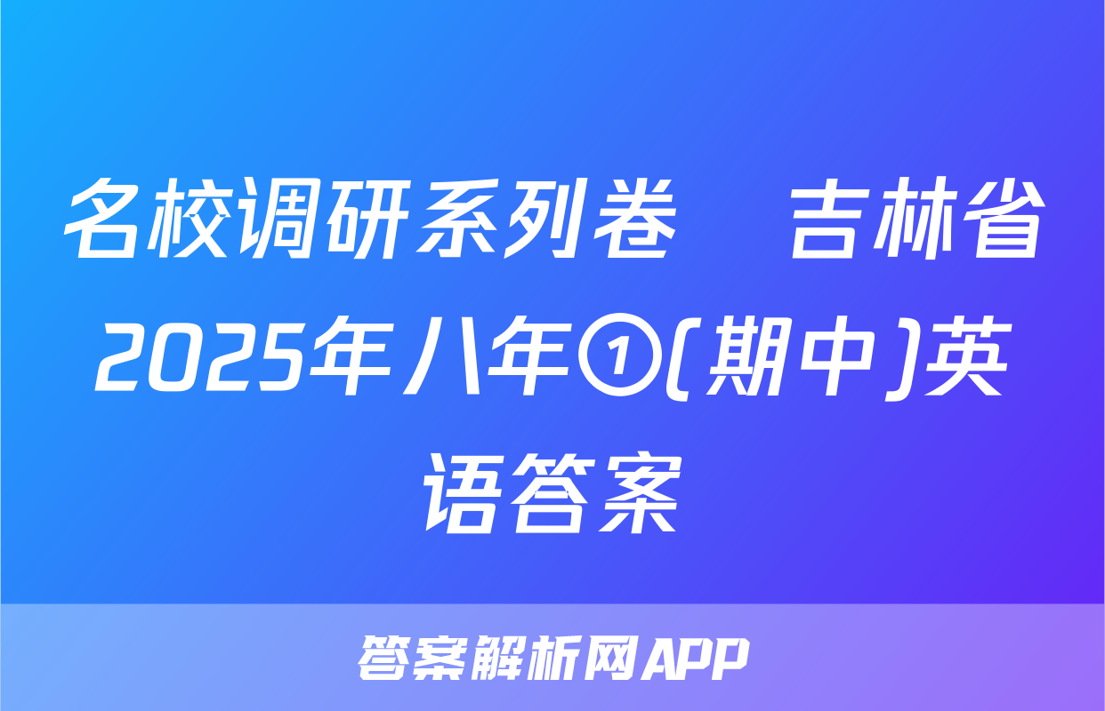 名校调研系列卷•吉林省2025年八年①(期中)英语答案
