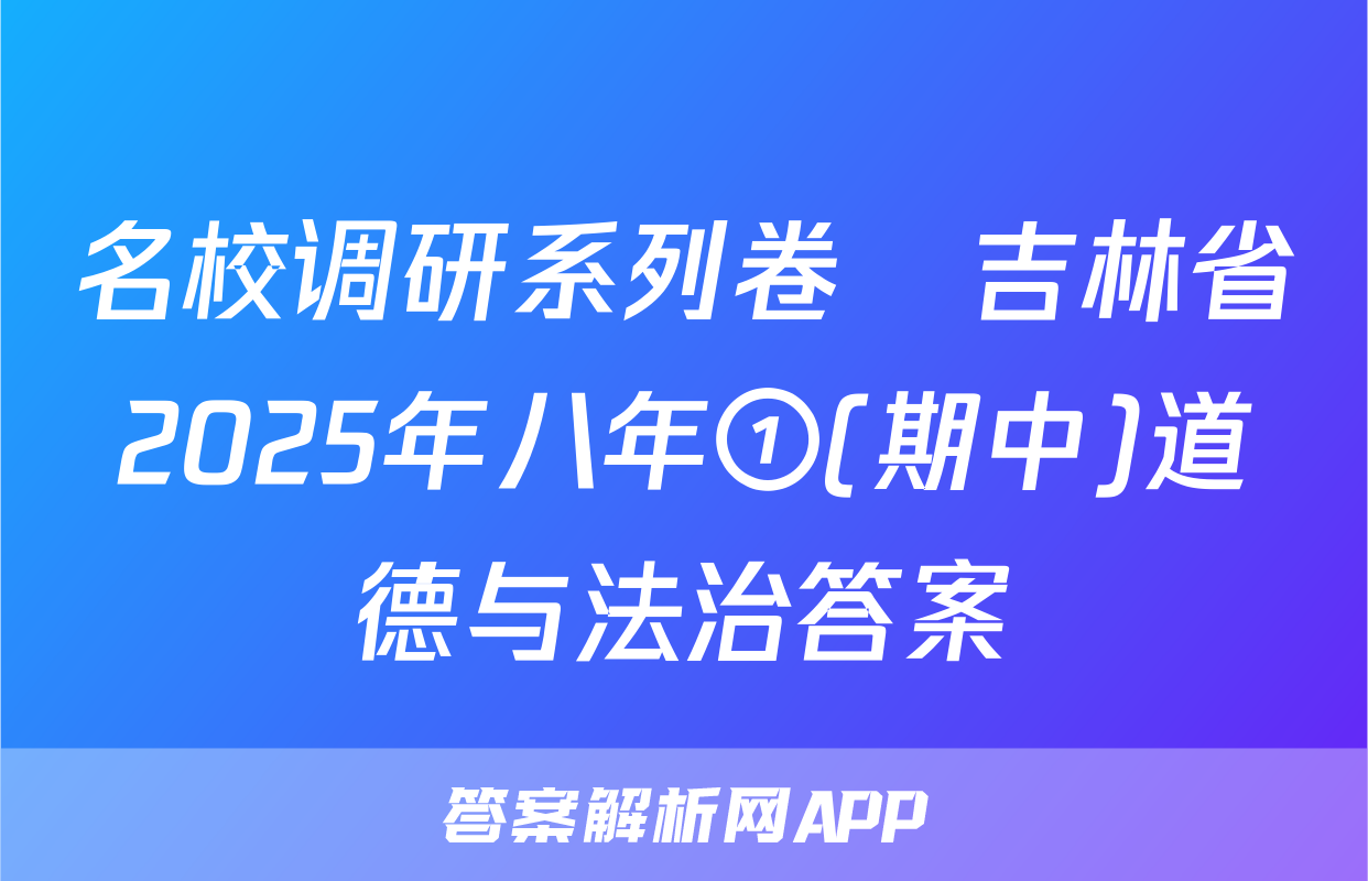 名校调研系列卷•吉林省2025年八年①(期中)道德与法治答案