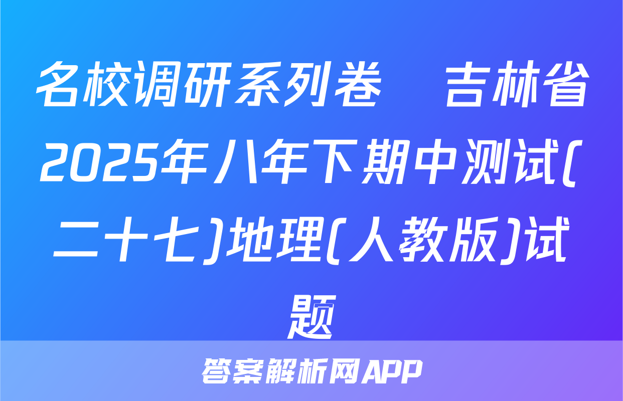 名校调研系列卷•吉林省2025年八年下期中测试(二十七)地理(人教版)试题