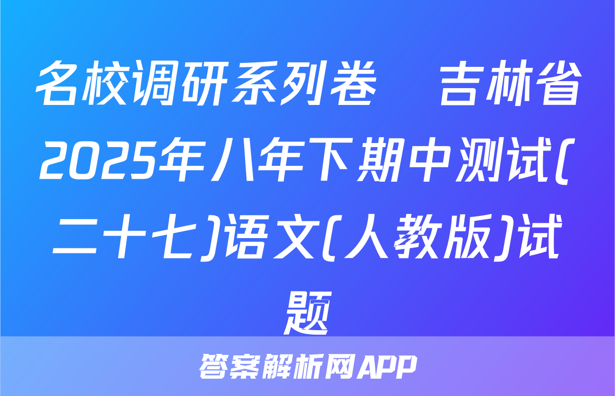 名校调研系列卷•吉林省2025年八年下期中测试(二十七)语文(人教版)试题