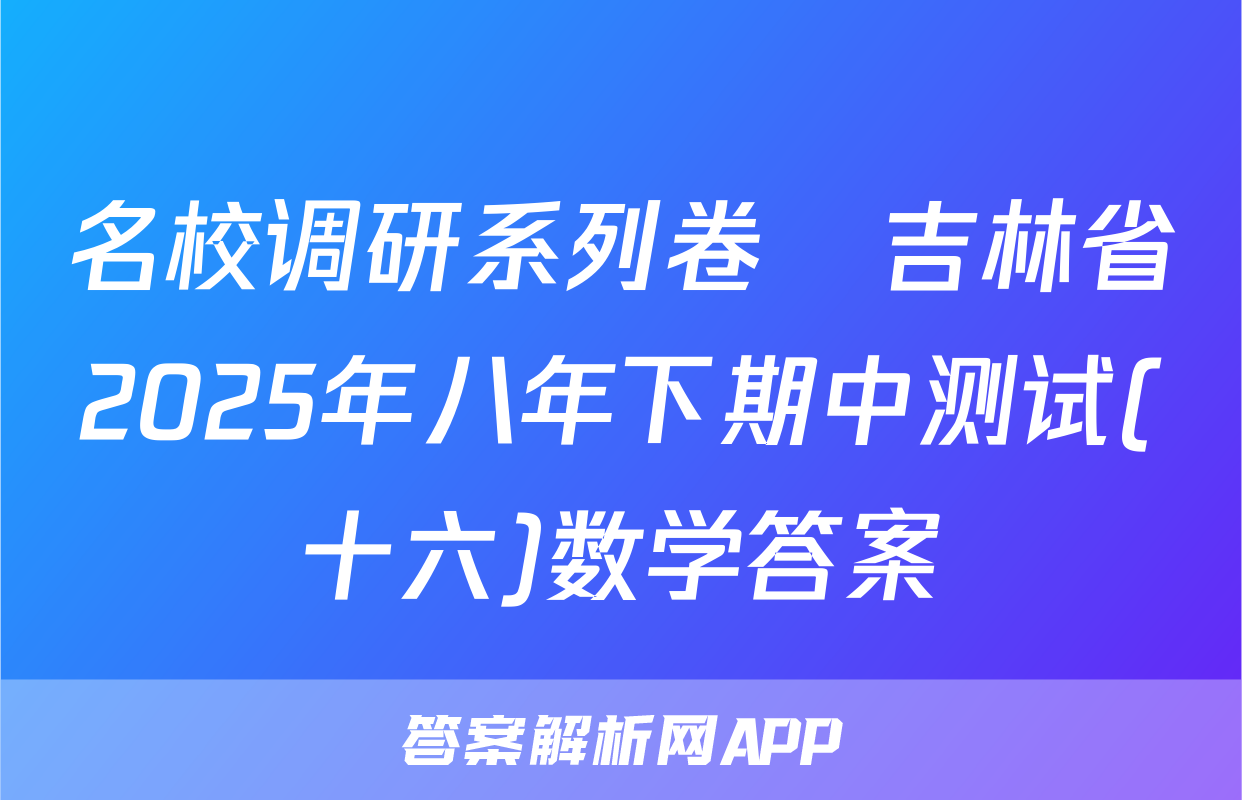 名校调研系列卷•吉林省2025年八年下期中测试(十六)数学答案