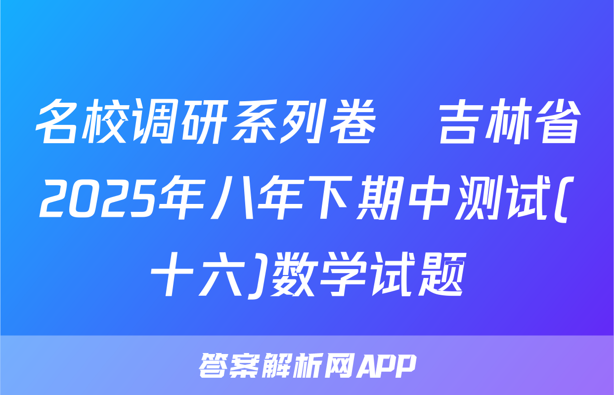 名校调研系列卷•吉林省2025年八年下期中测试(十六)数学试题