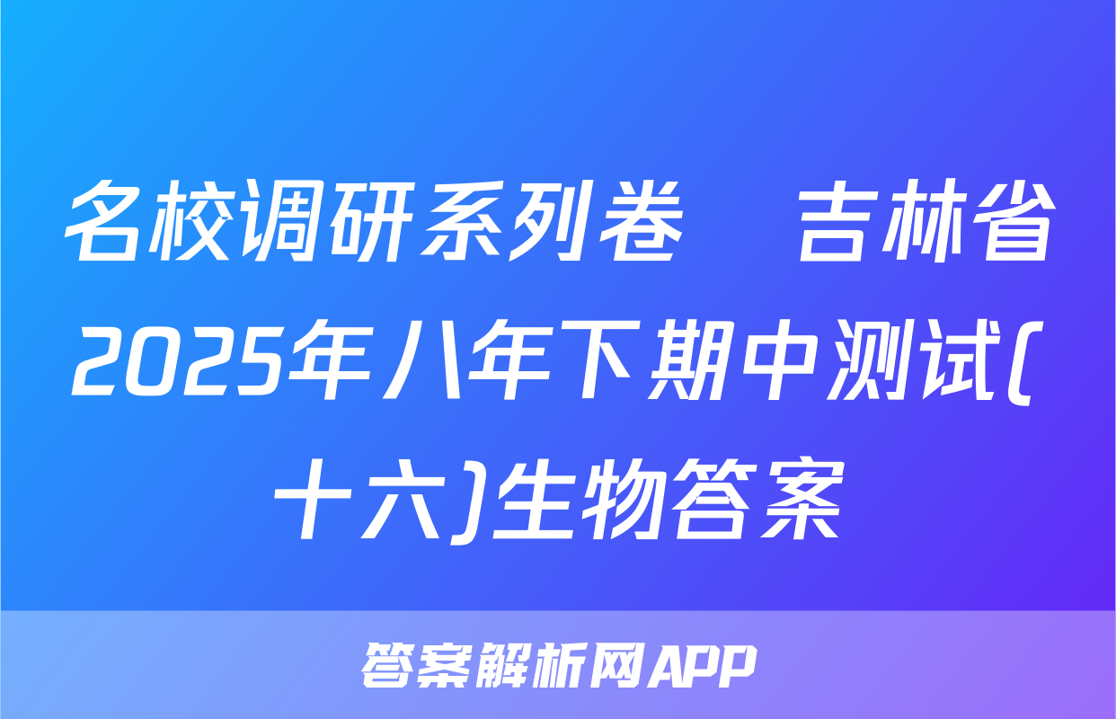 名校调研系列卷•吉林省2025年八年下期中测试(十六)生物答案