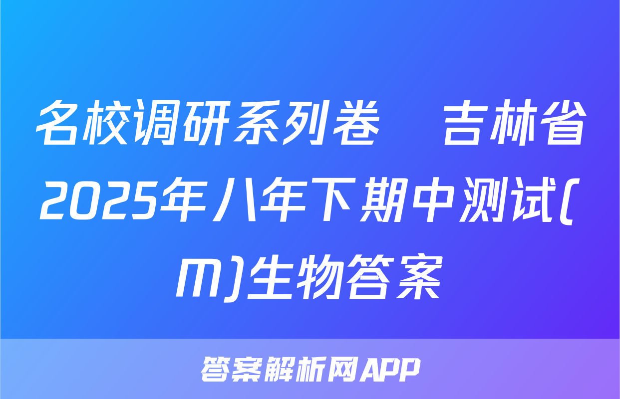 名校调研系列卷•吉林省2025年八年下期中测试(M)生物答案