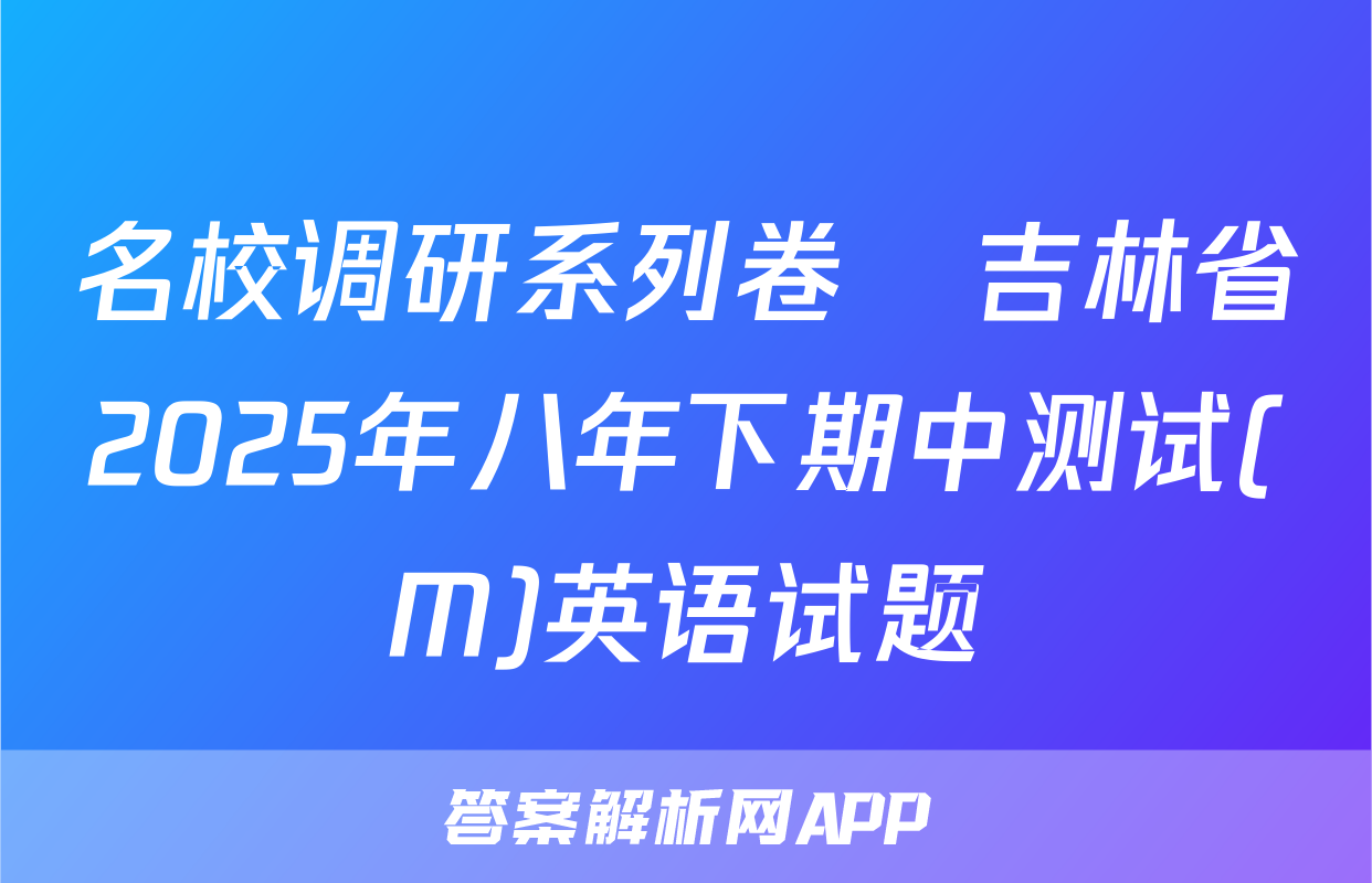 名校调研系列卷•吉林省2025年八年下期中测试(M)英语试题