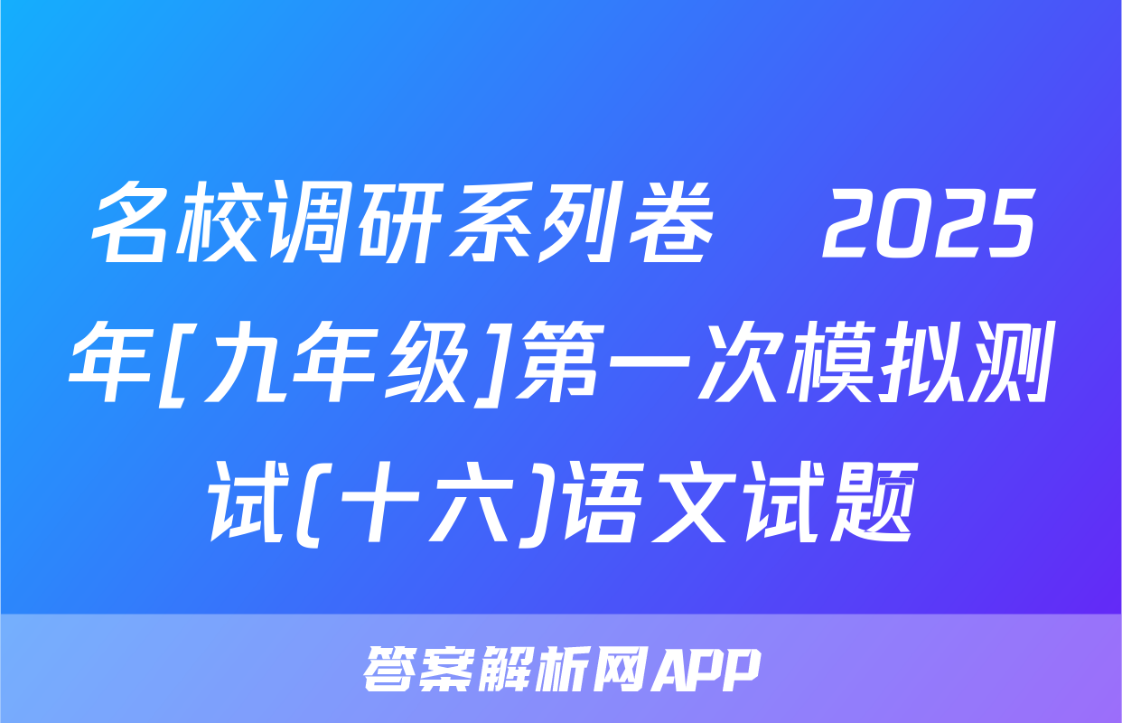 名校调研系列卷•2025年[九年级]第一次模拟测试(十六)语文试题