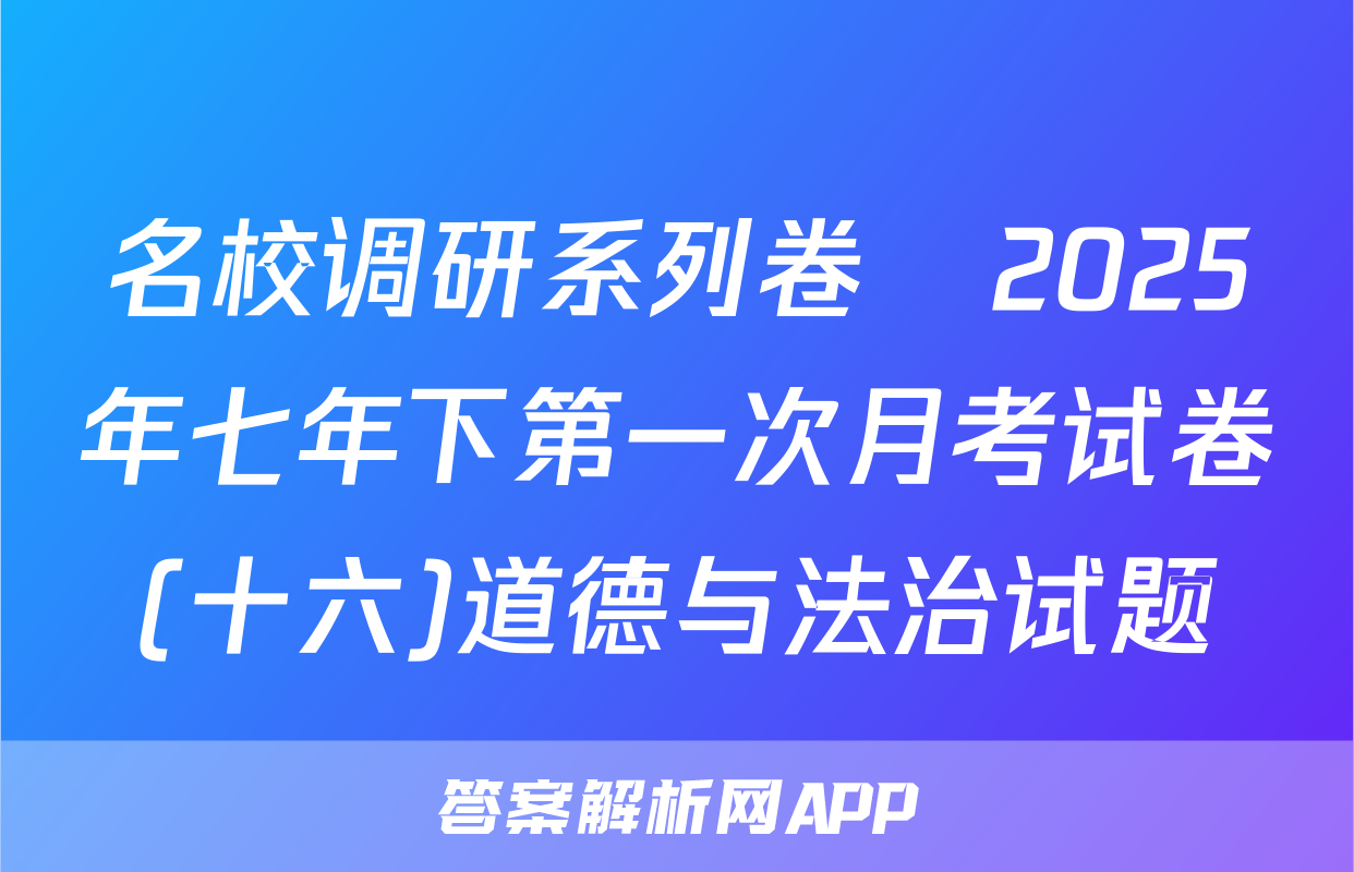 名校调研系列卷•2025年七年下第一次月考试卷(十六)道德与法治试题