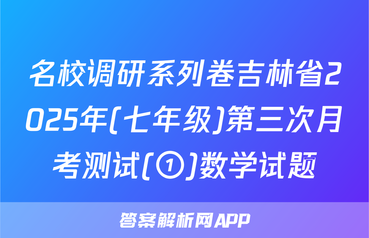 名校调研系列卷吉林省2025年(七年级)第三次月考测试(①)数学试题