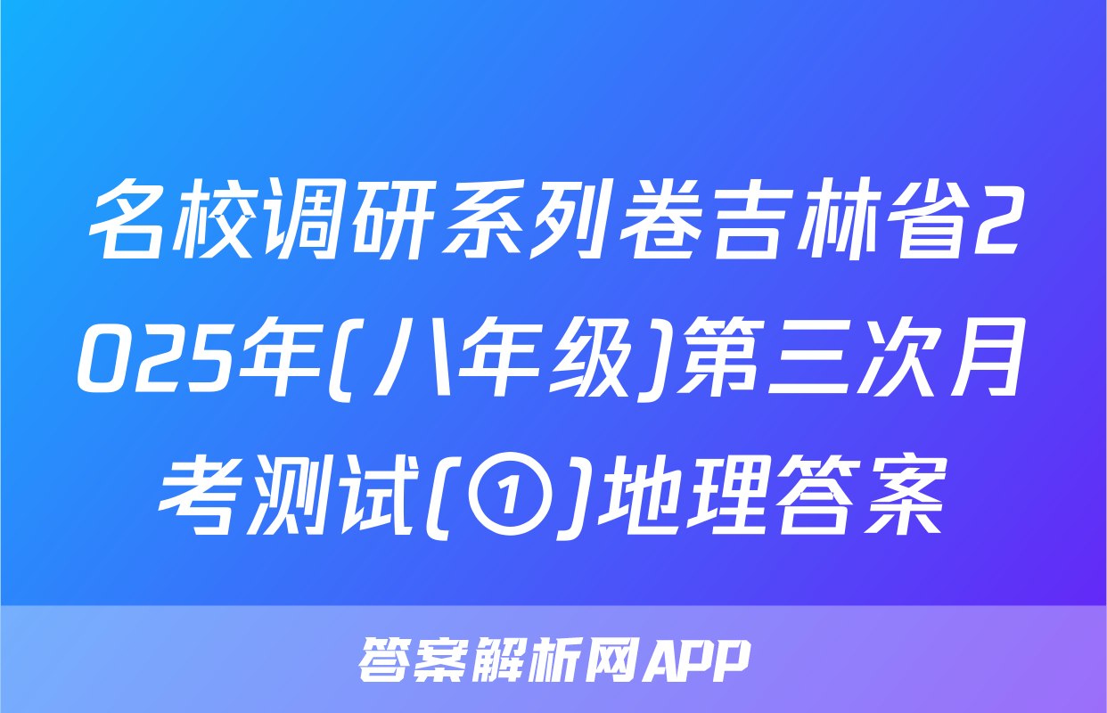 名校调研系列卷吉林省2025年(八年级)第三次月考测试(①)地理答案