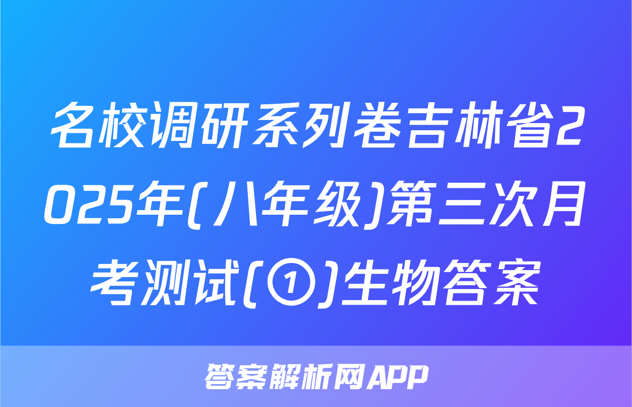 名校调研系列卷吉林省2025年(八年级)第三次月考测试(①)生物答案