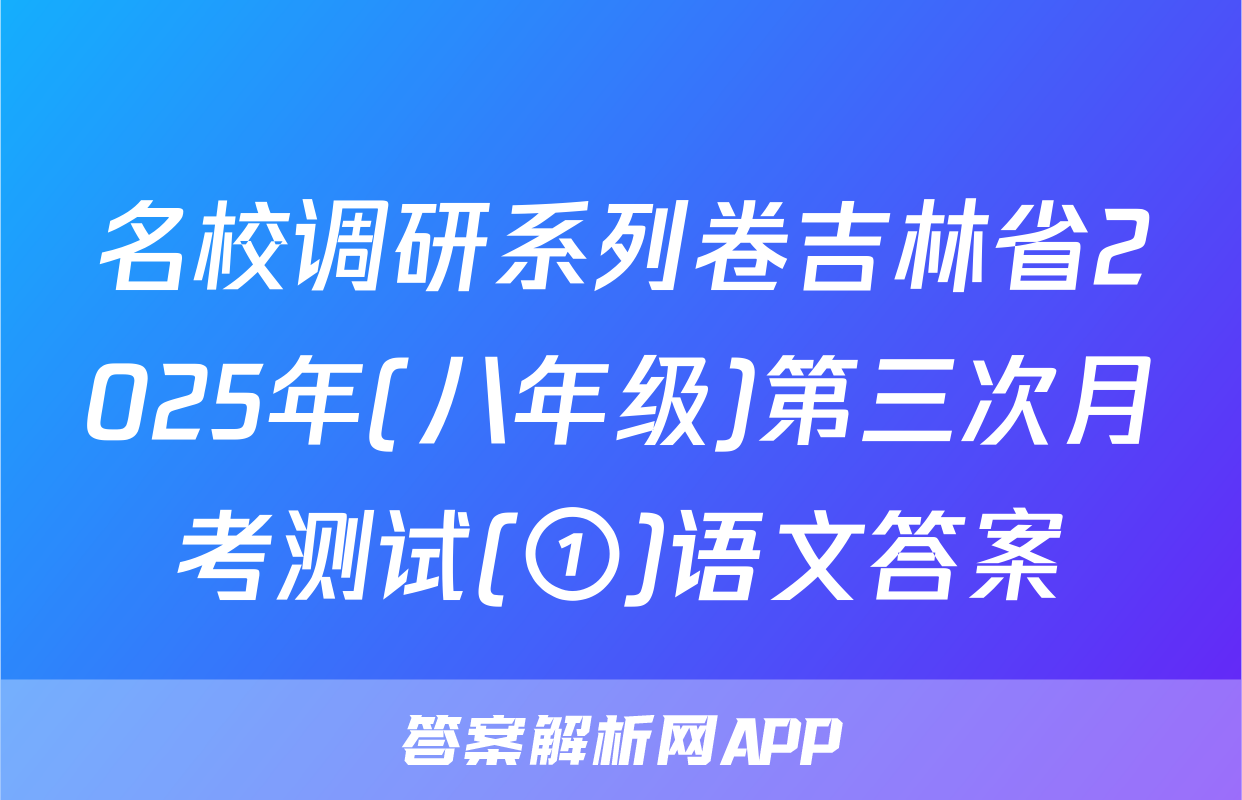 名校调研系列卷吉林省2025年(八年级)第三次月考测试(①)语文答案