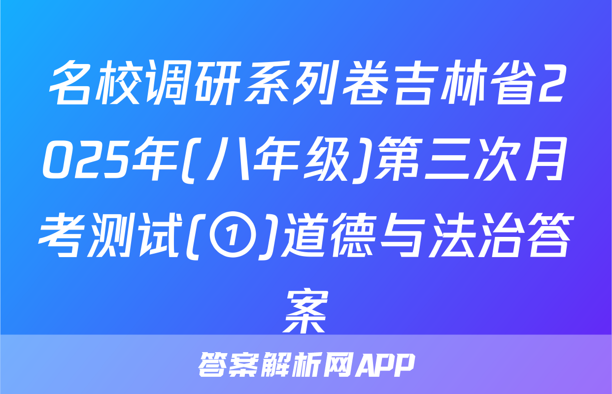 名校调研系列卷吉林省2025年(八年级)第三次月考测试(①)道德与法治答案
