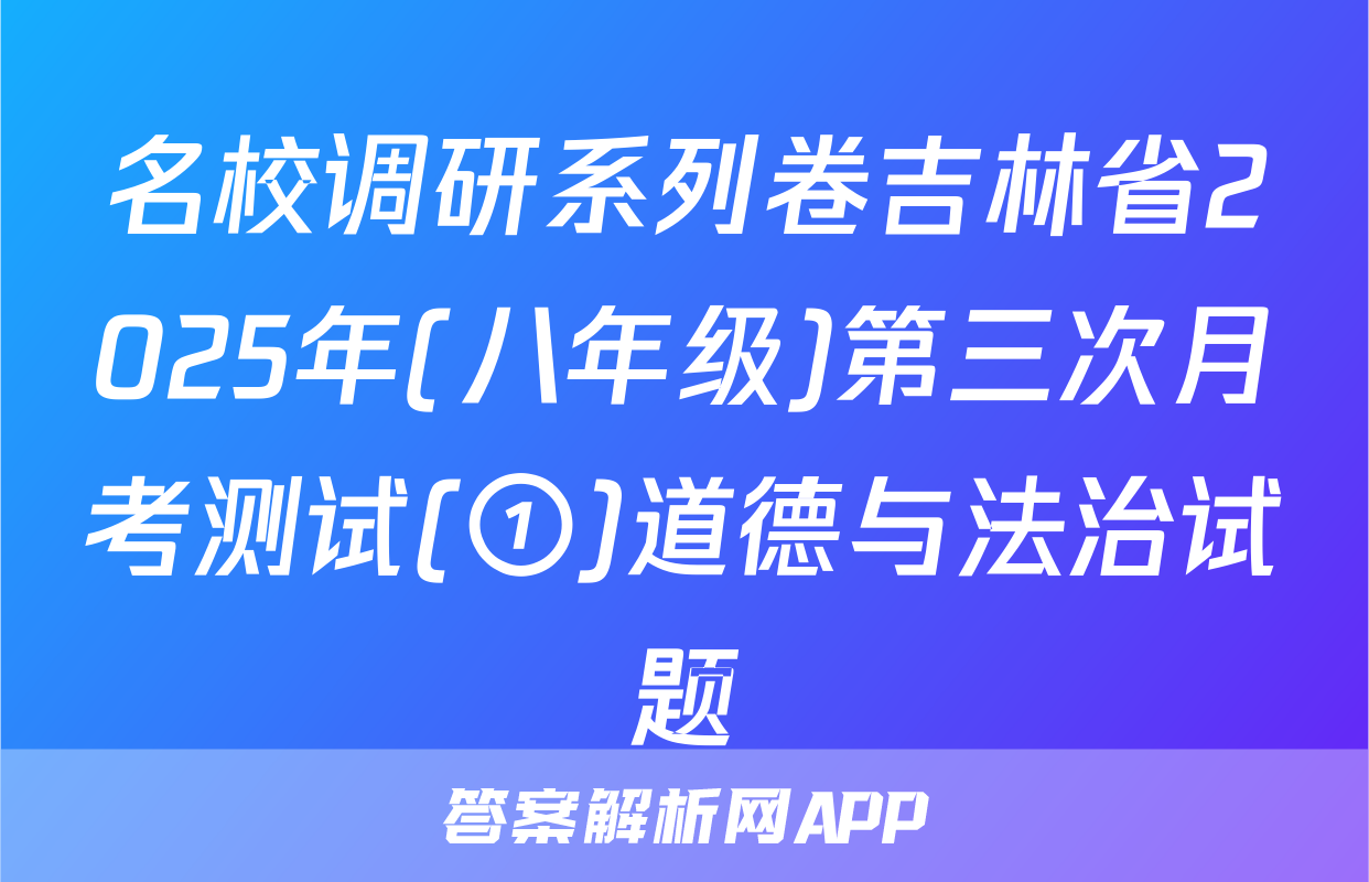 名校调研系列卷吉林省2025年(八年级)第三次月考测试(①)道德与法治试题