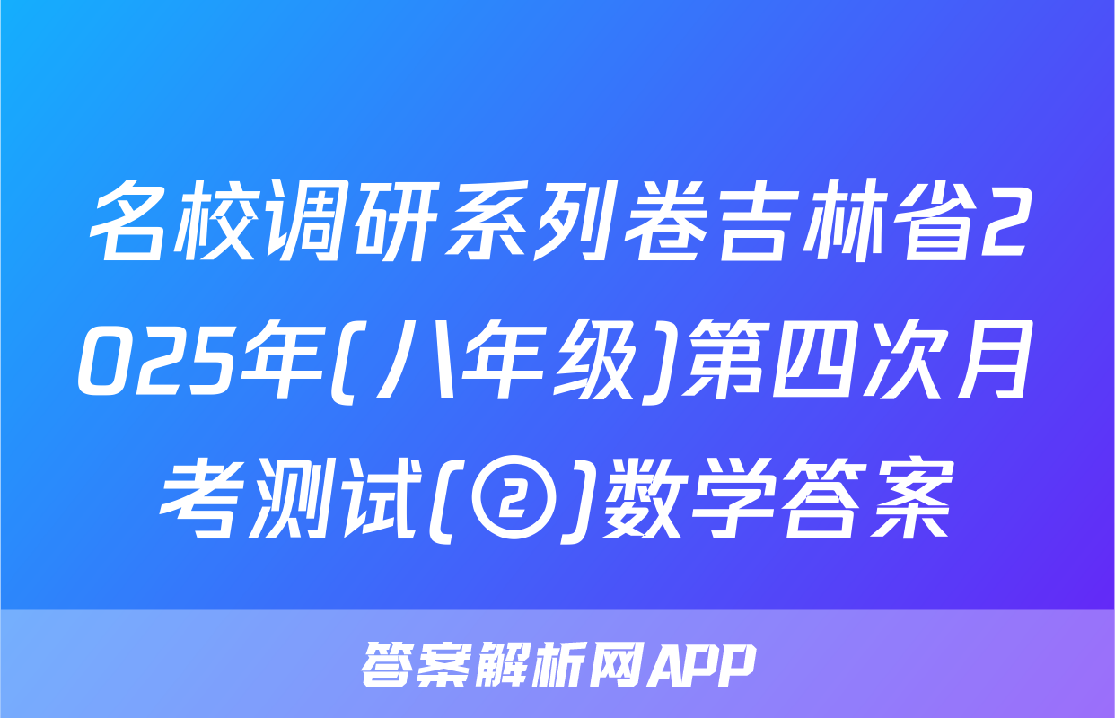 名校调研系列卷吉林省2025年(八年级)第四次月考测试(②)数学答案