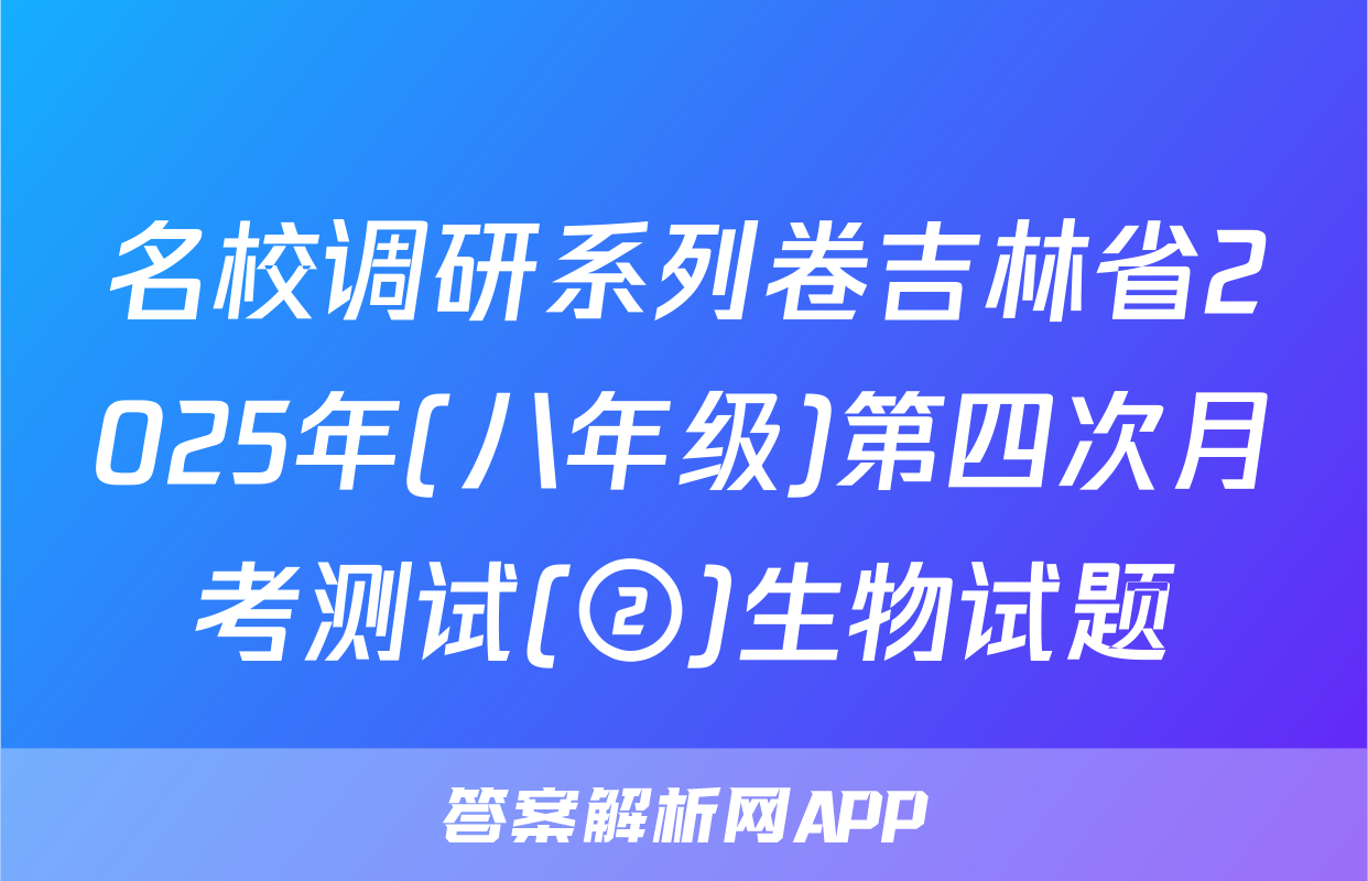 名校调研系列卷吉林省2025年(八年级)第四次月考测试(②)生物试题