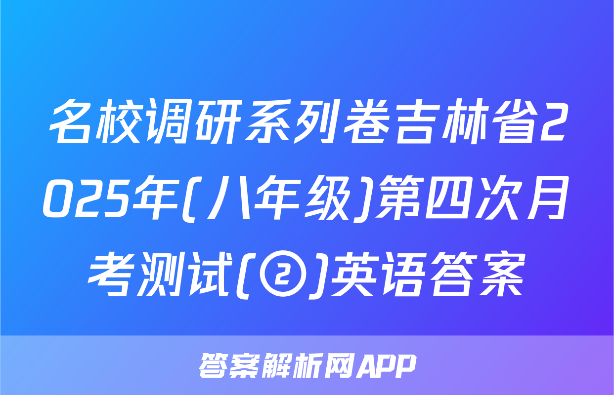 名校调研系列卷吉林省2025年(八年级)第四次月考测试(②)英语答案