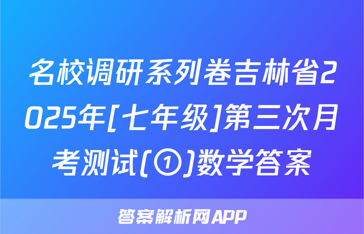 名校调研系列卷吉林省2025年[七年级]第三次月考测试(①)数学答案
