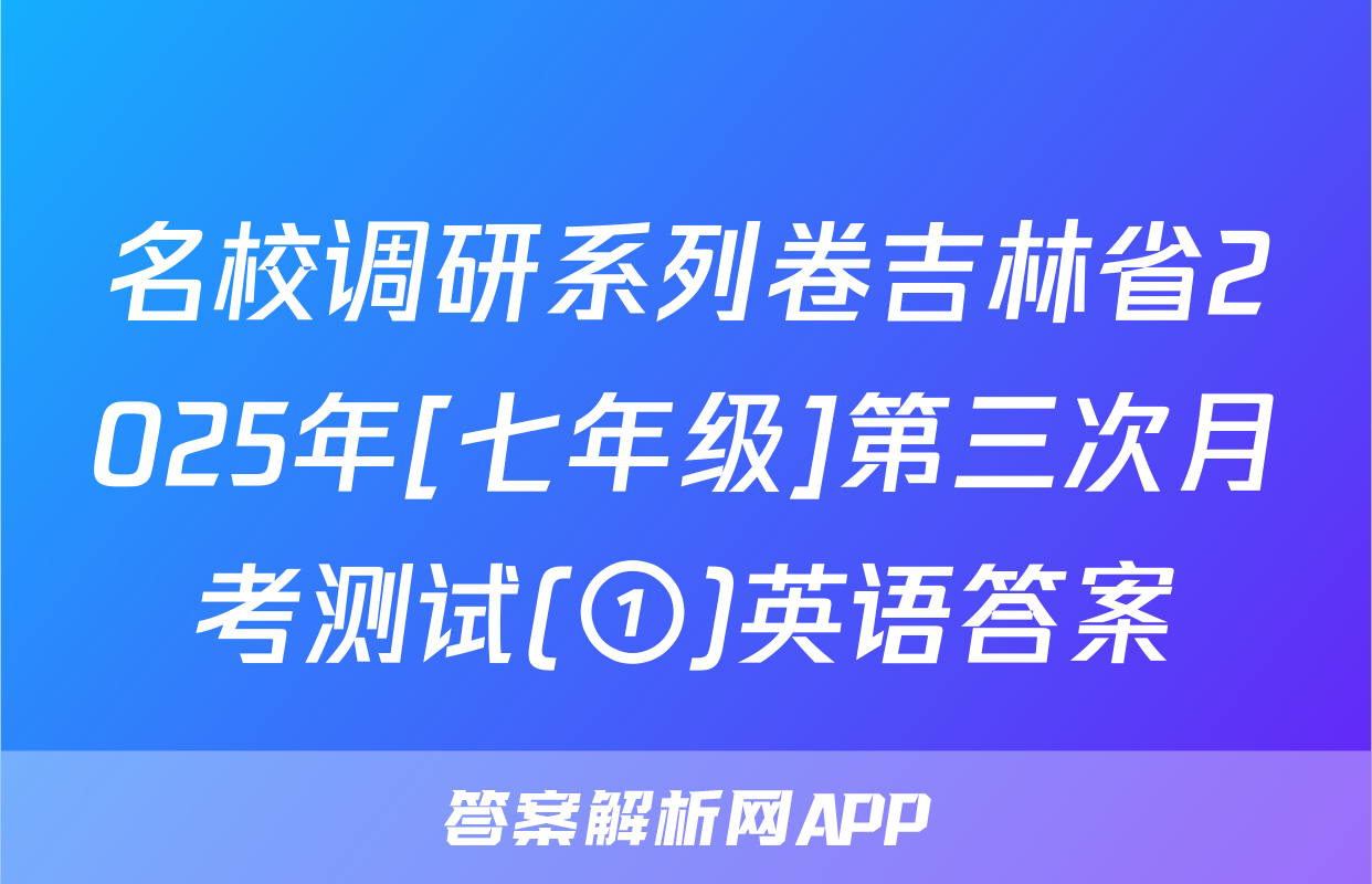 名校调研系列卷吉林省2025年[七年级]第三次月考测试(①)英语答案