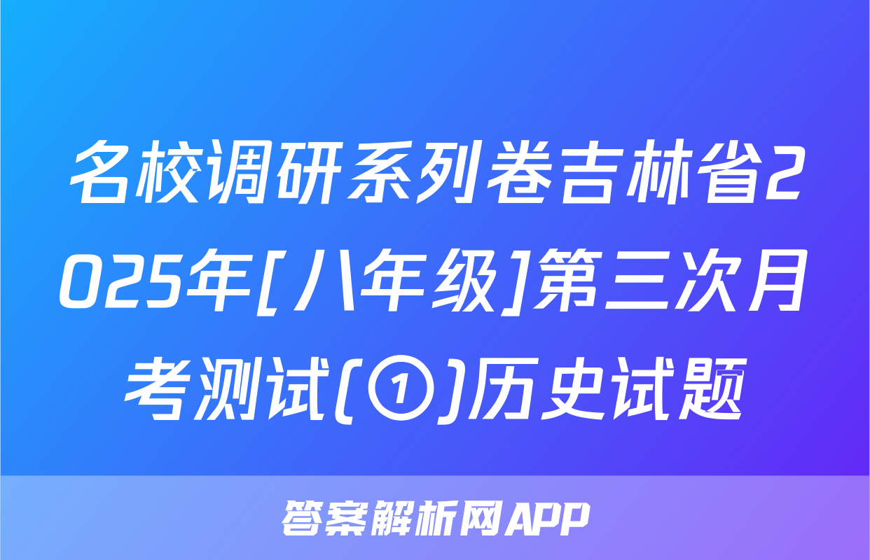 名校调研系列卷吉林省2025年[八年级]第三次月考测试(①)历史试题