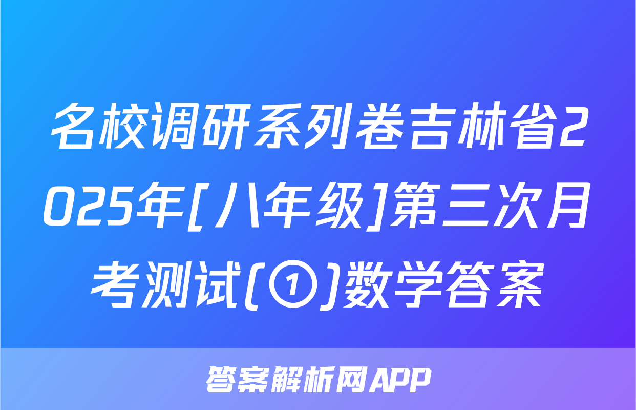 名校调研系列卷吉林省2025年[八年级]第三次月考测试(①)数学答案