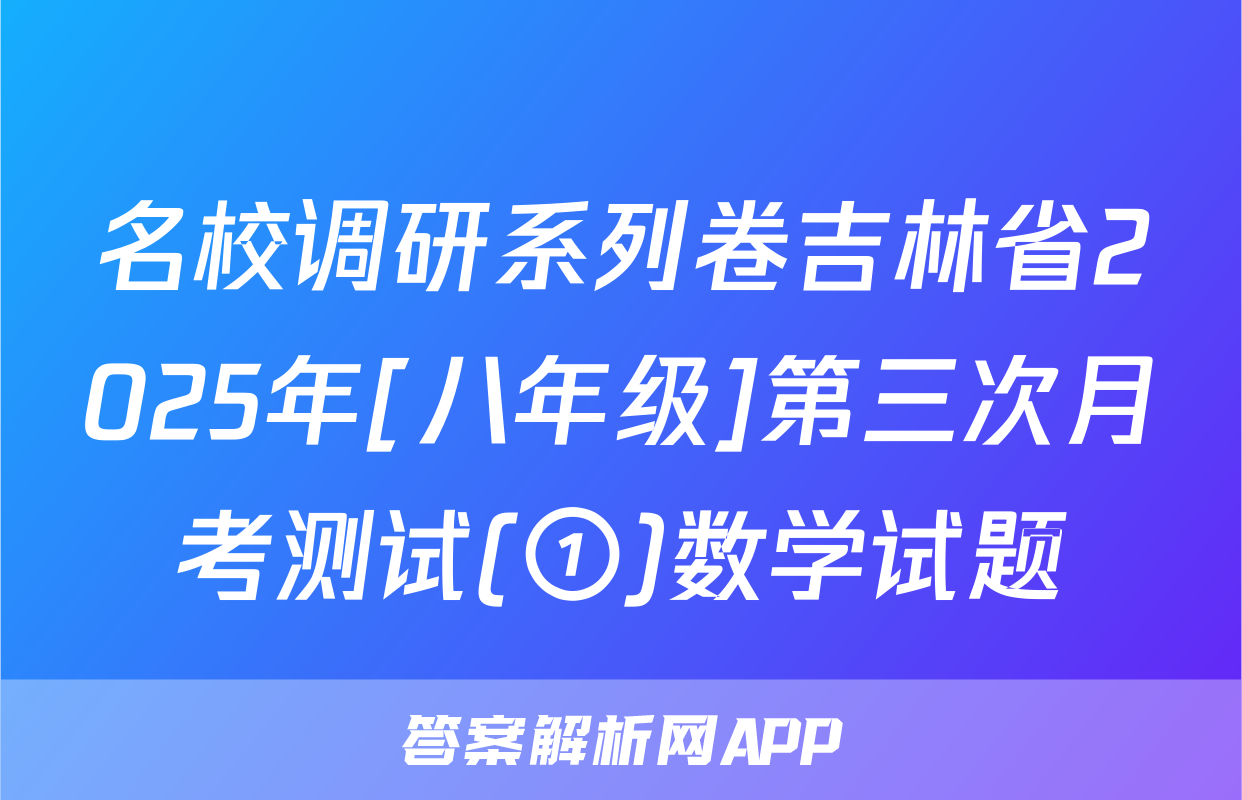 名校调研系列卷吉林省2025年[八年级]第三次月考测试(①)数学试题