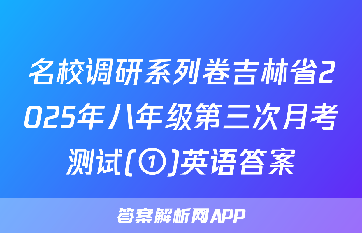 名校调研系列卷吉林省2025年八年级第三次月考测试(①)英语答案