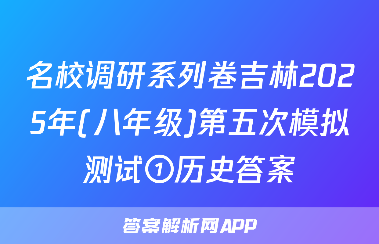名校调研系列卷吉林2025年(八年级)第五次模拟测试①历史答案
