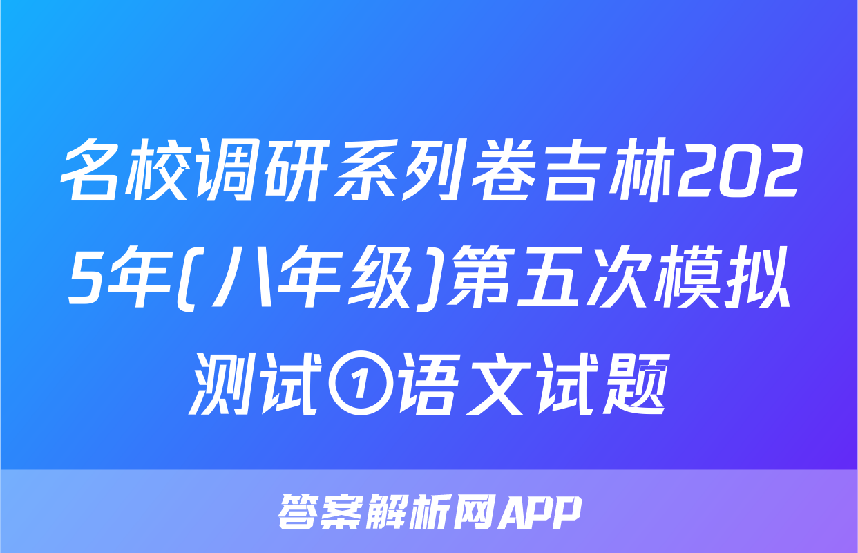 名校调研系列卷吉林2025年(八年级)第五次模拟测试①语文试题