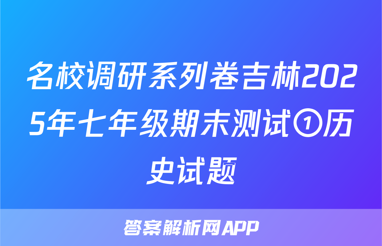 名校调研系列卷吉林2025年七年级期末测试①历史试题