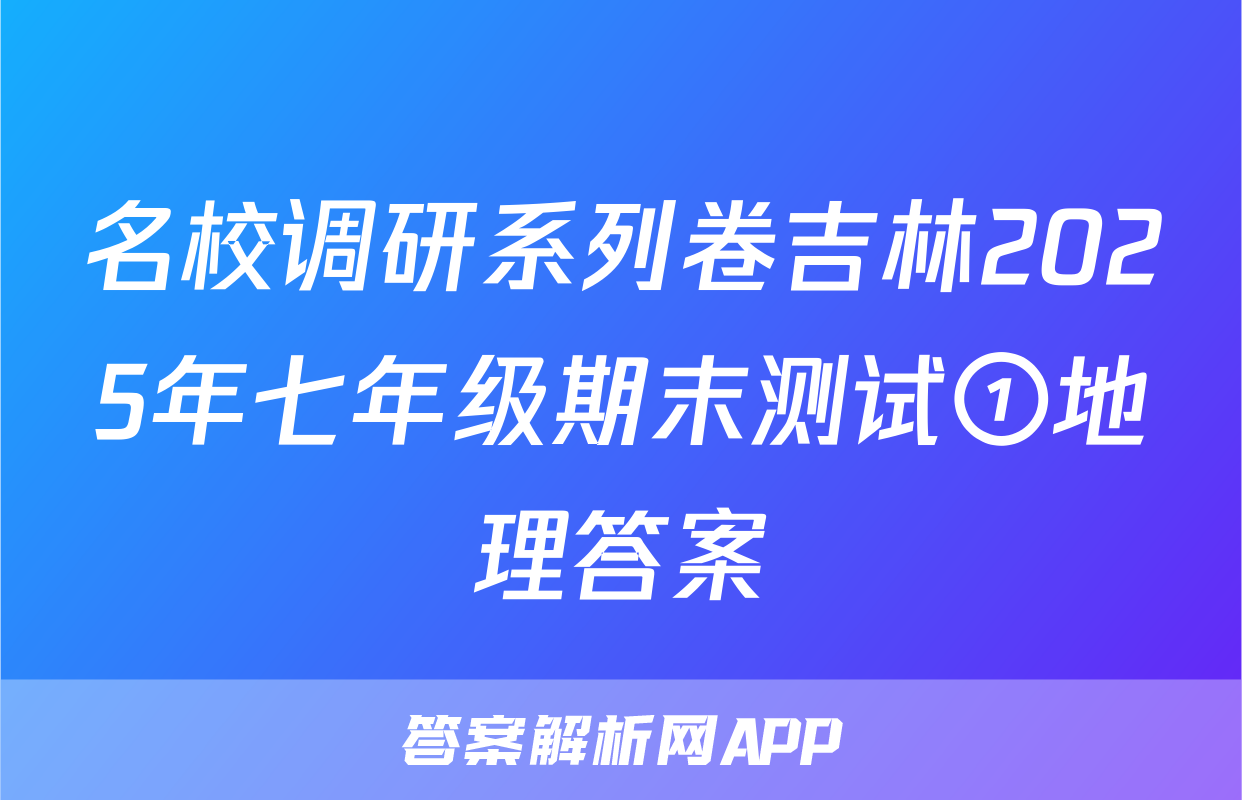 名校调研系列卷吉林2025年七年级期末测试①地理答案